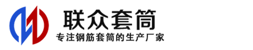 太原钢筋套筒_太原直螺纹连接套筒_太原直螺纹套筒_太原冷挤压套筒_太原直螺纹钢筋套筒_生产厂家